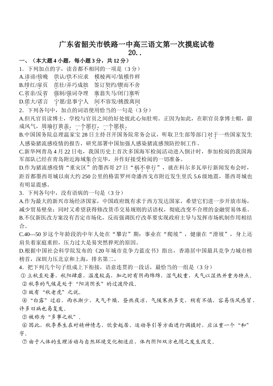 广东省韶关市铁路一中高三语文第一次摸底试卷_第1页