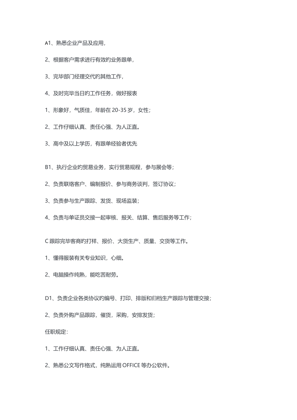 2025年跟单员招聘要求和工作内容_第1页