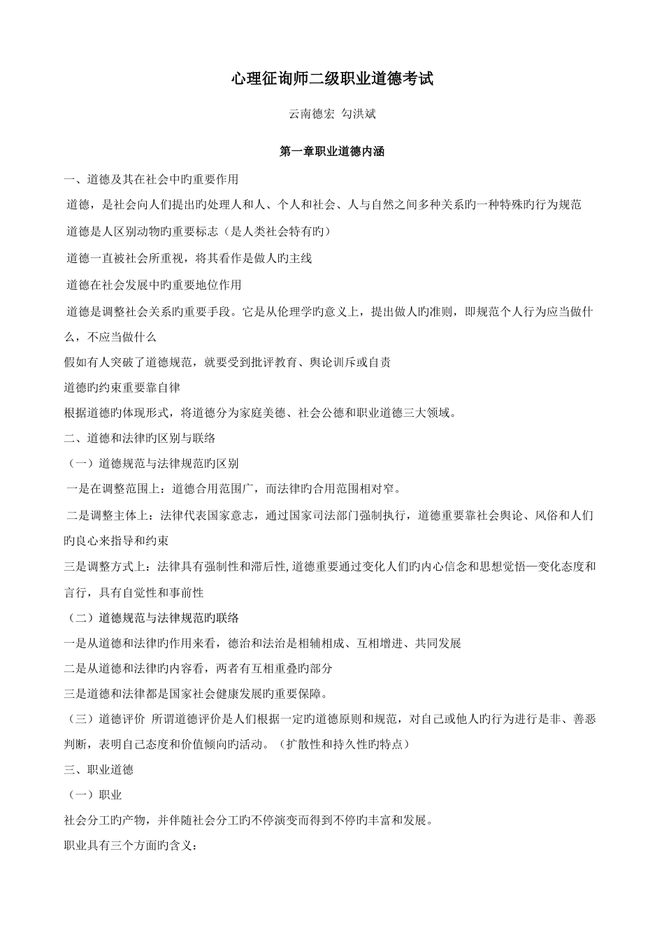 2025年心理咨询师二级职业道德考试_第1页