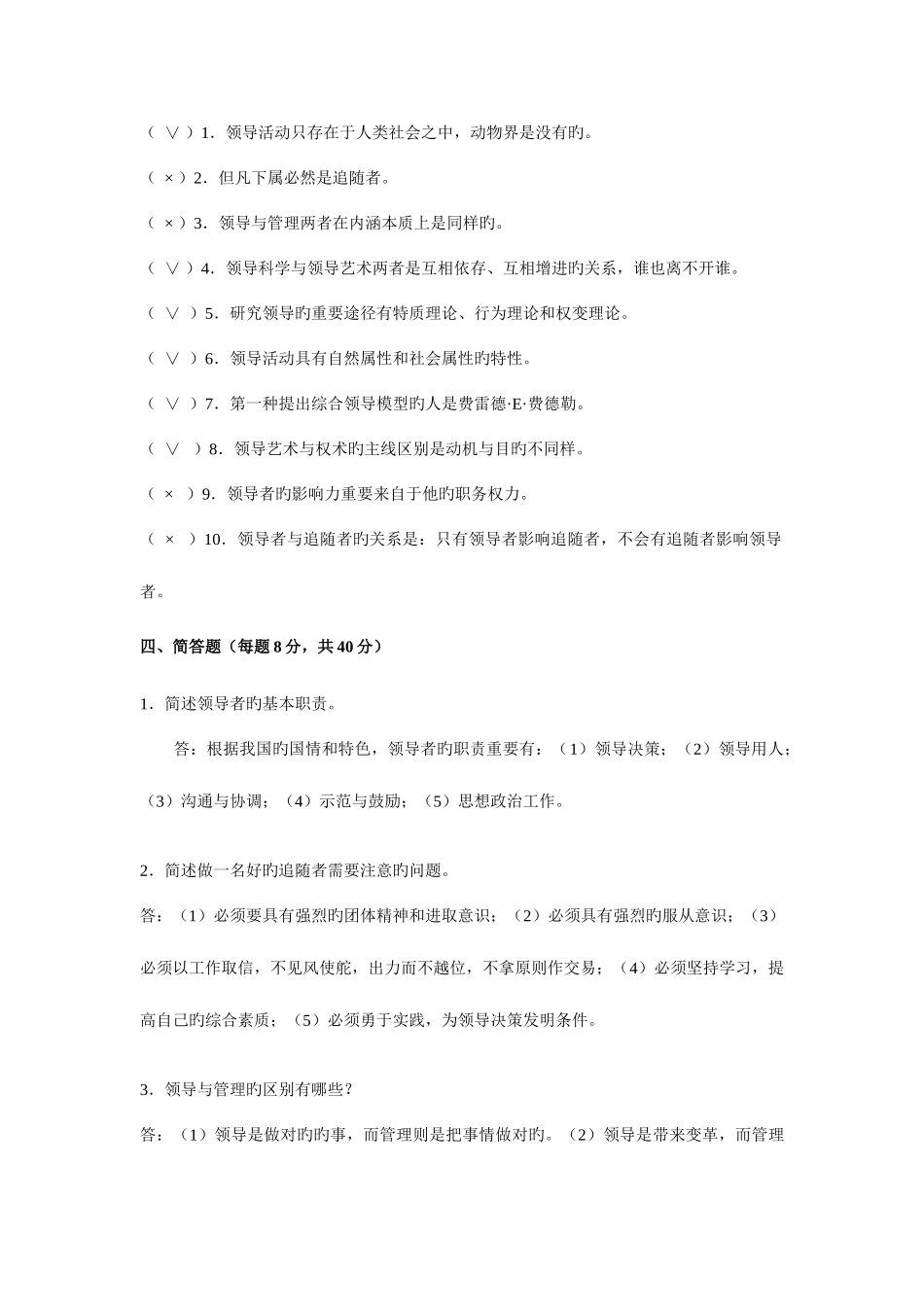 2025年电大领导艺术作业答案_第2页