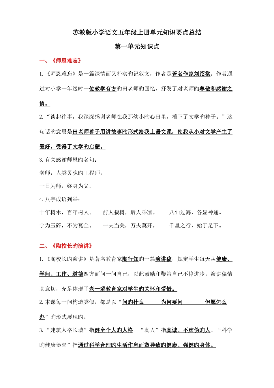 2025年苏教版小学五年级语文上册各单元知识点总结_第1页