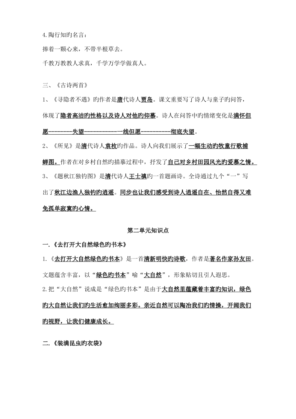 2025年苏教版小学五年级语文上册各单元知识点总结_第2页