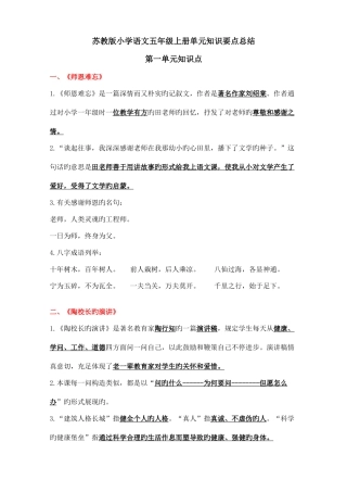 2025年苏教版小学五年级语文上册各单元知识点总结