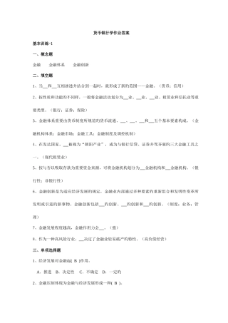 2025年电大货币银行学作业答案