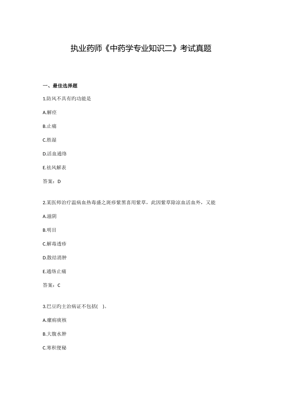 2025年执业药师中药学二考试真题_第1页