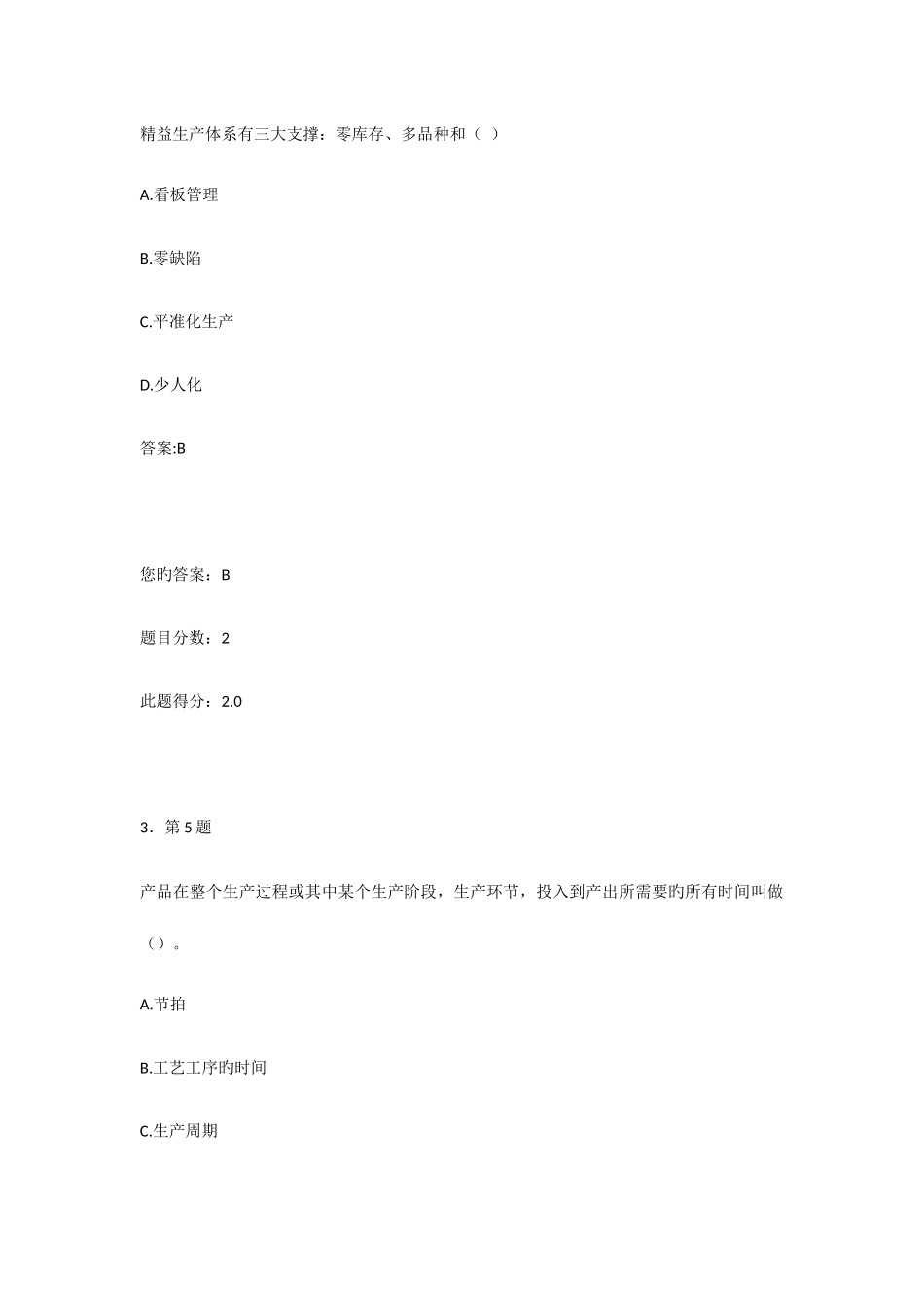 2025年生产与作业管理在线作业_第2页