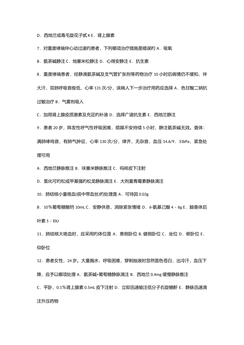 2025年急诊医学试题库_第2页