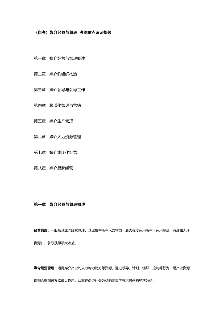 2025年自考媒介经营与管理考纲重点识记整理_第1页