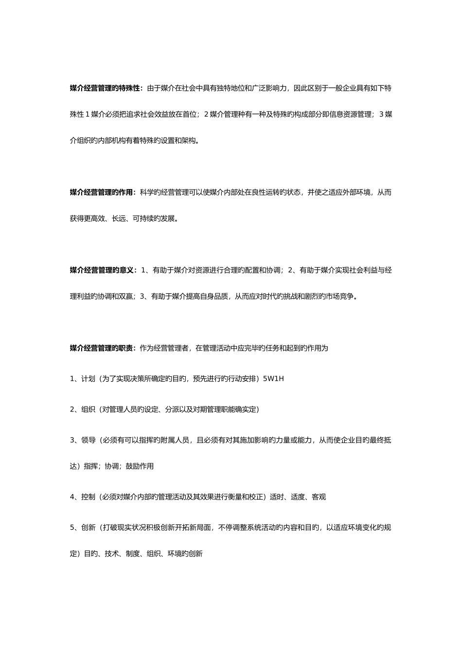 2025年自考媒介经营与管理考纲重点识记整理_第2页