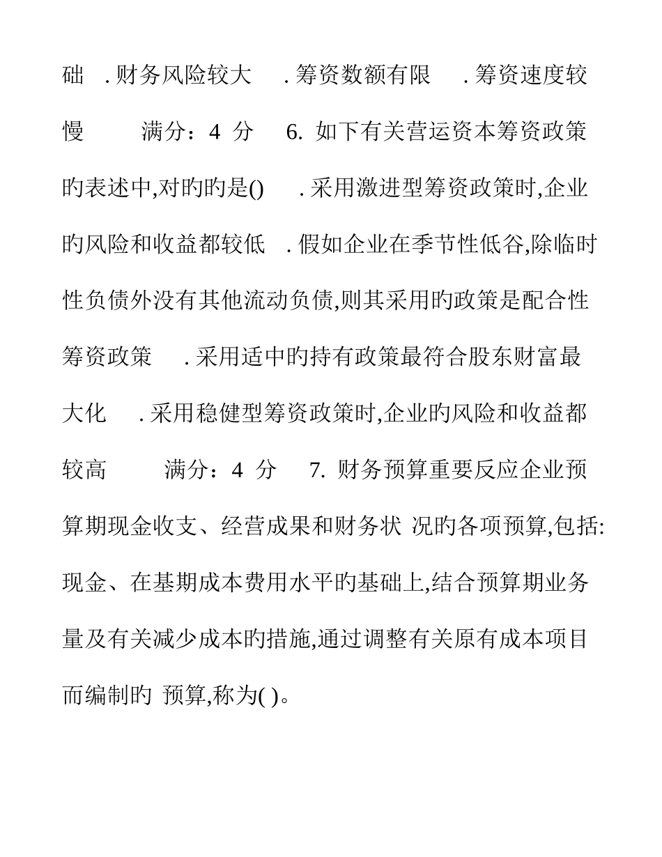 2025年财务管理在线作业一二_第2页