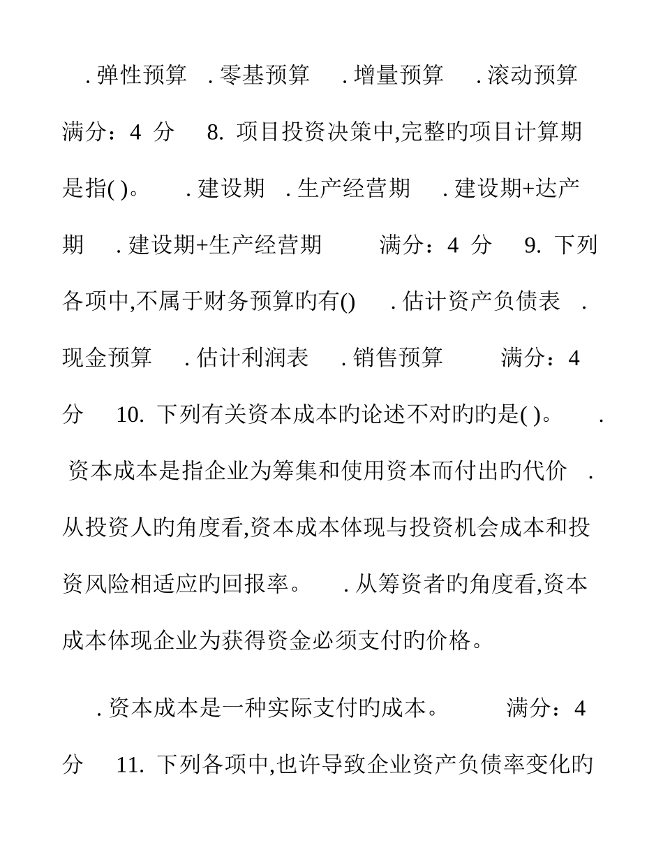 2025年财务管理在线作业一二_第3页