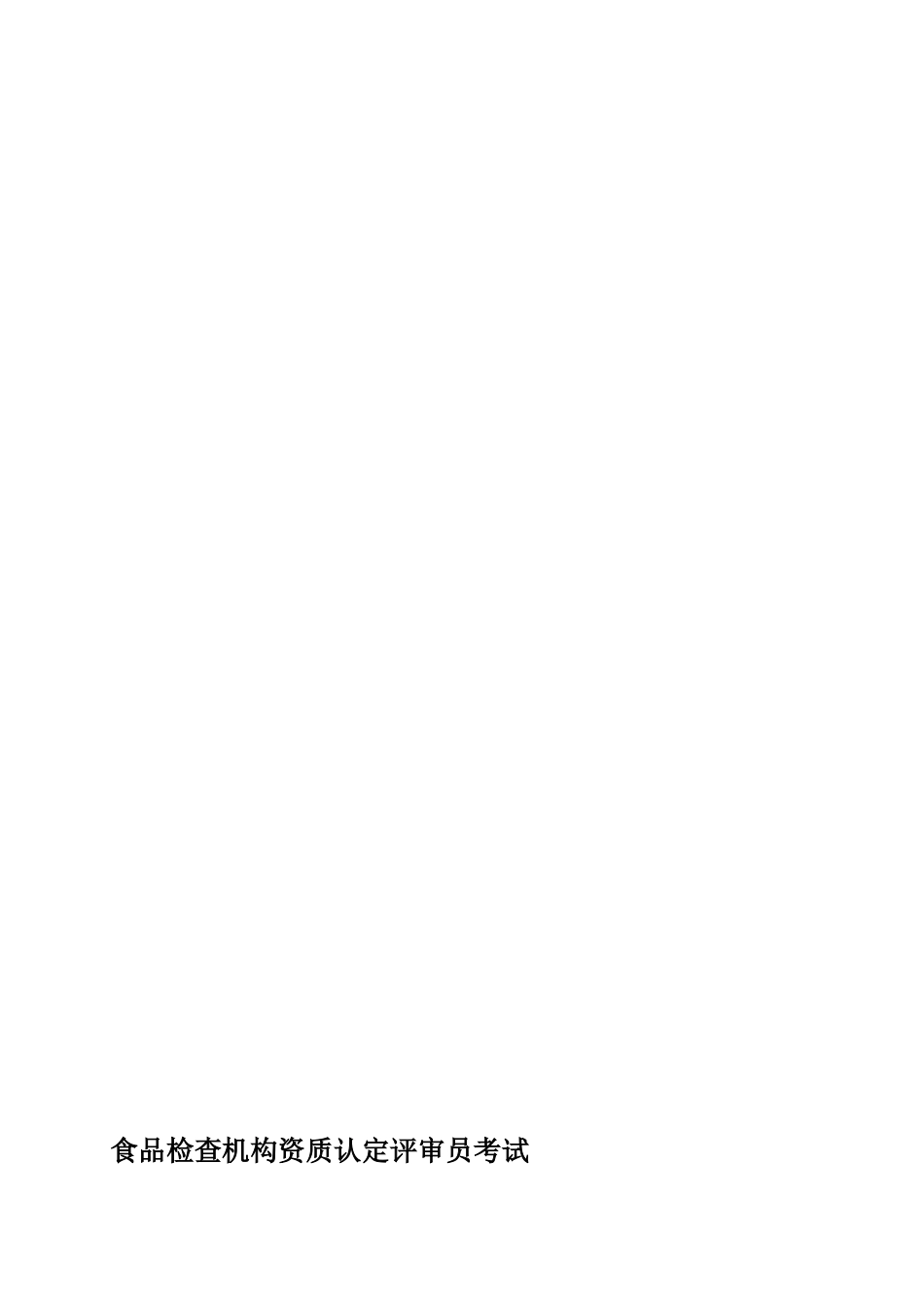 2025年答案广西食品检验机构资质认定评审员考试题目_第1页