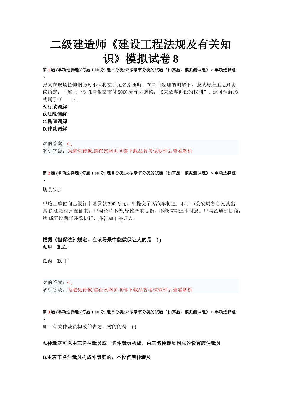2025年二级建造师建设工程法规及相关知识模拟试卷_第1页