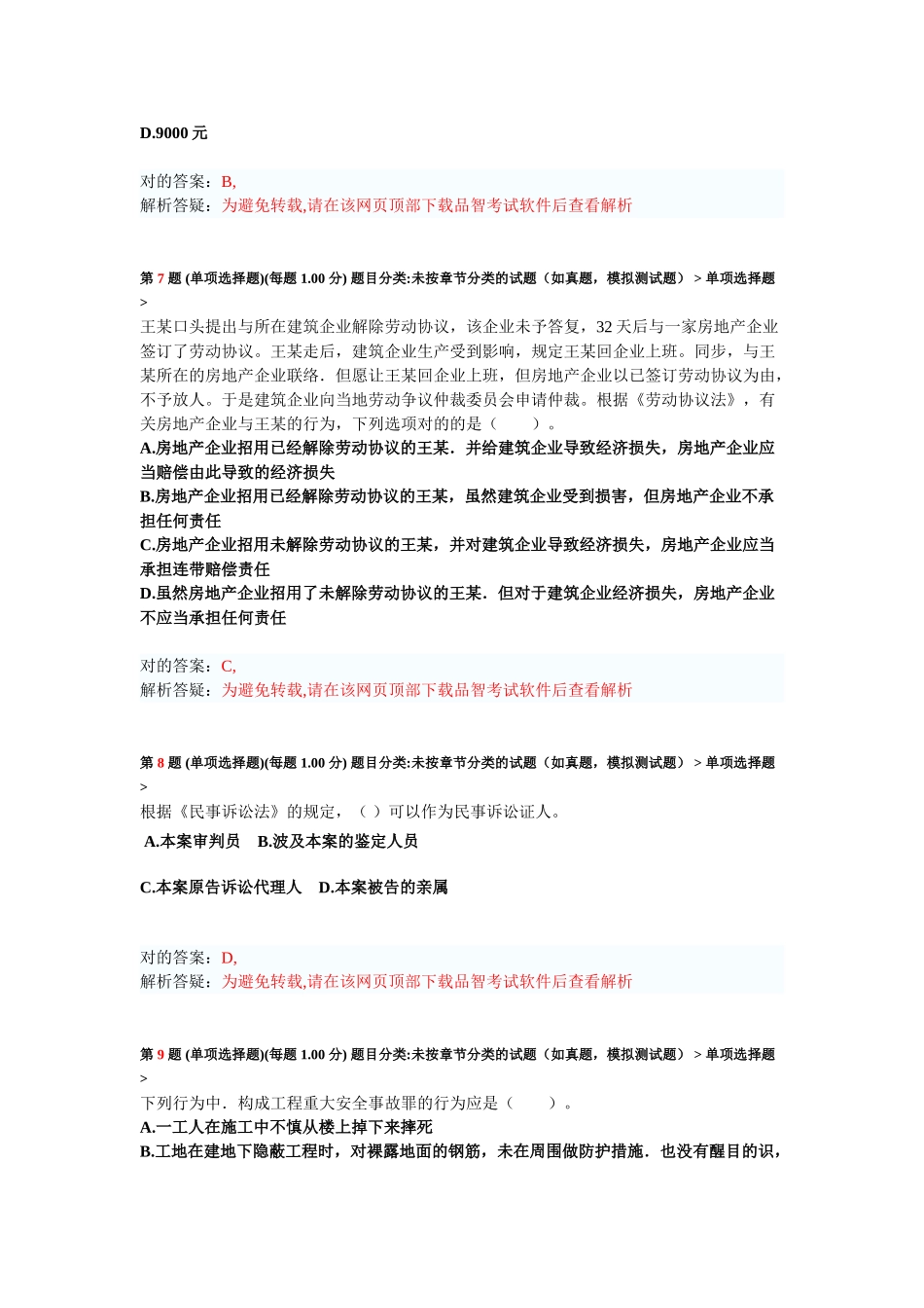 2025年二级建造师建设工程法规及相关知识模拟试卷_第3页