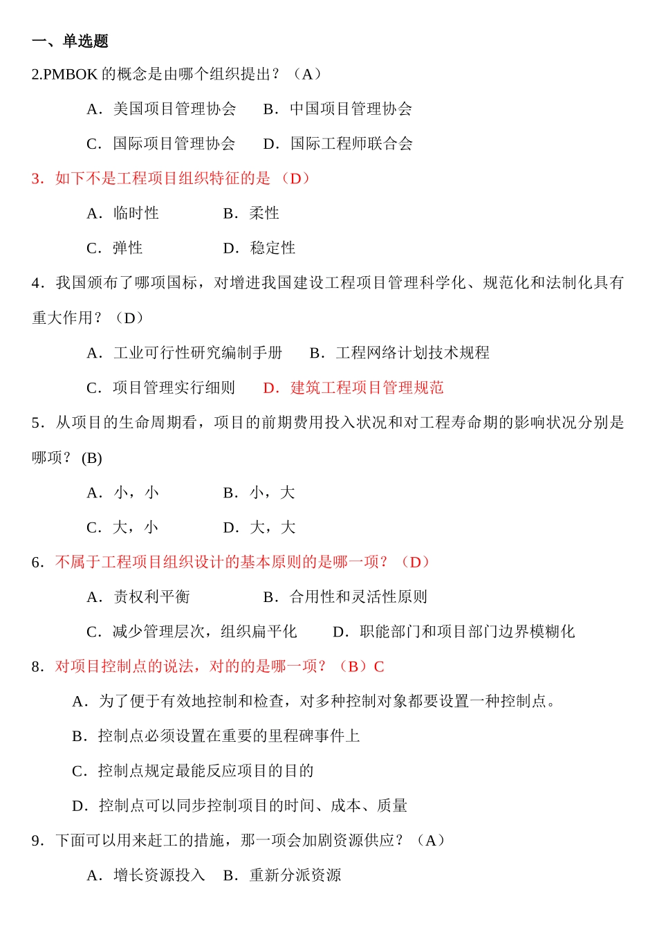 2025年工程项目管理卷自考复习题_第1页