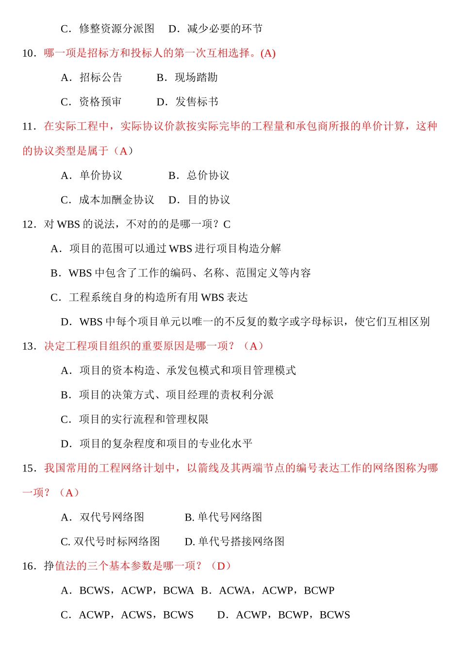 2025年工程项目管理卷自考复习题_第2页