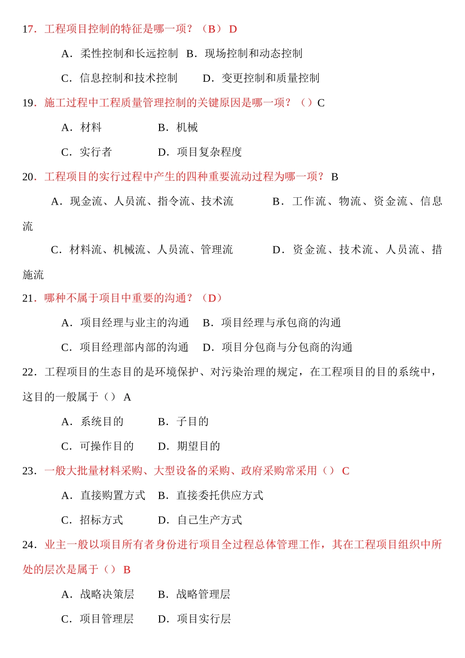 2025年工程项目管理卷自考复习题_第3页