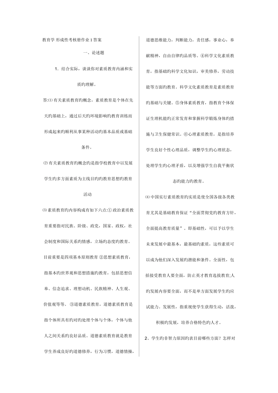 2025年电大春季学前教育专业教育学作业_第1页