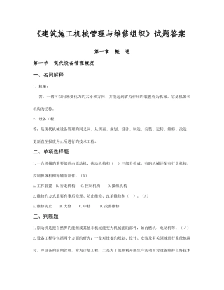 2025年建筑施工机械管理与维修题库