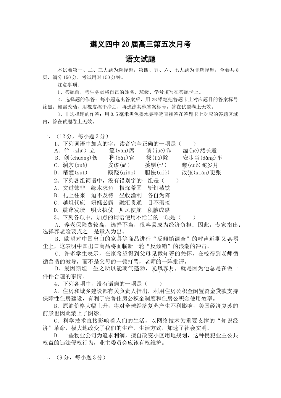 贵州省遵义四中届高三第五次月考试卷（语文）_第1页