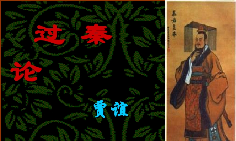 过秦论参考课件之一