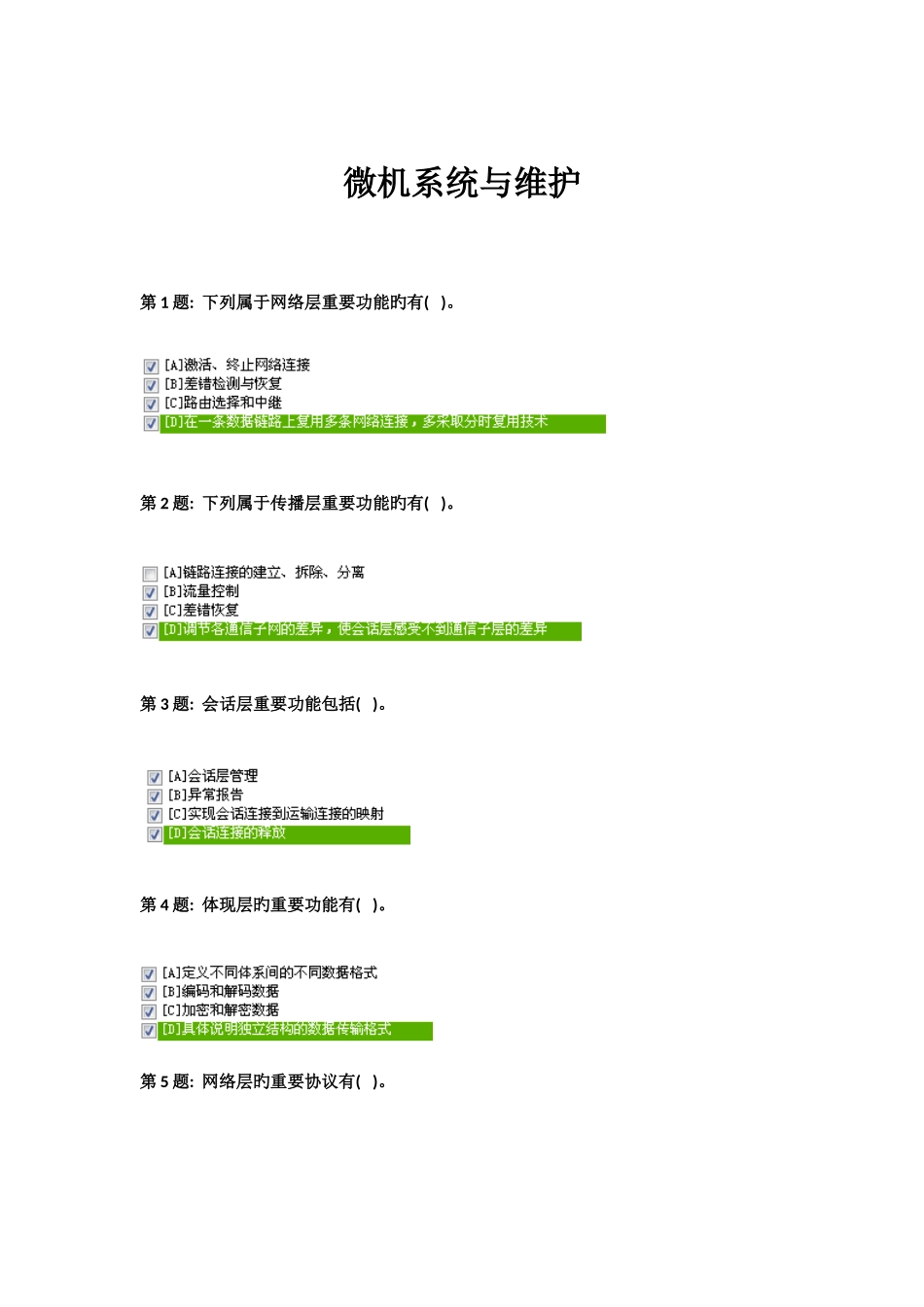 2025年电大职业实训试题微机系统与维护_第1页