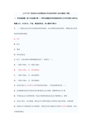 2025年广东上半年会计从业资格考试会计基础考试试题及答案