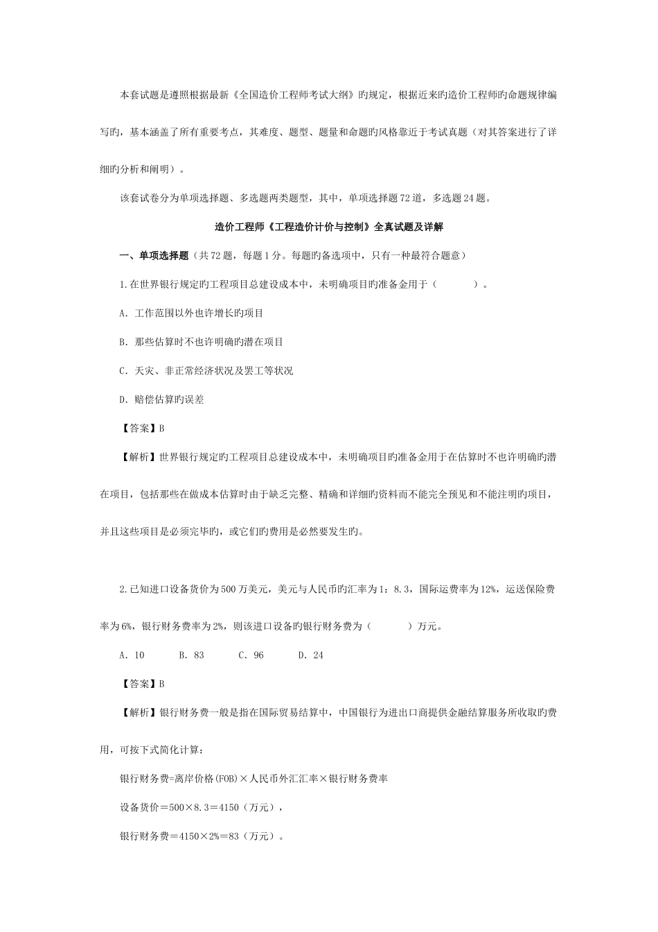 2025年造价工程师工程造价计价与控制全真试题及详解_第1页