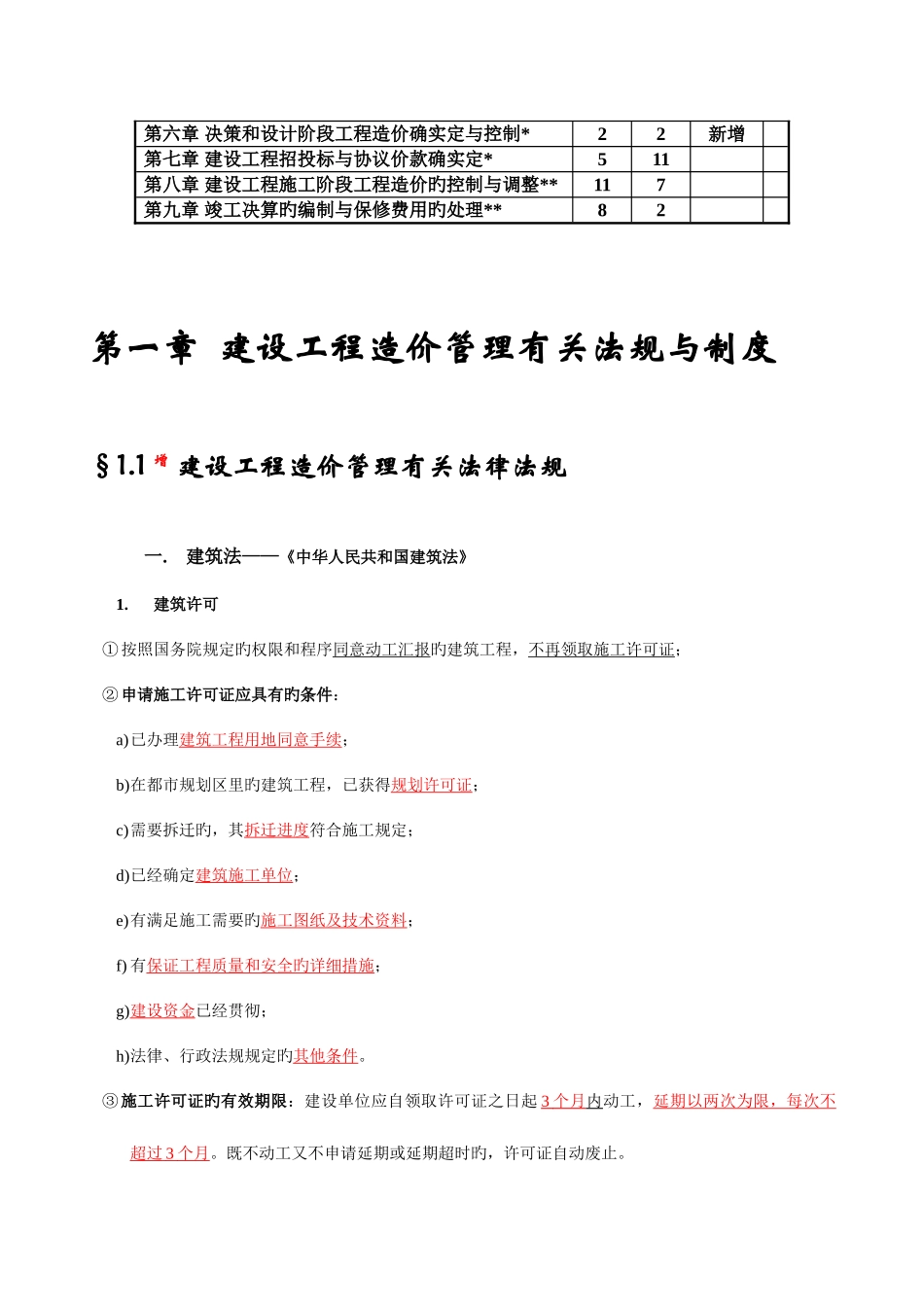 2025年工程造价员基础知识考点超齐全_第2页