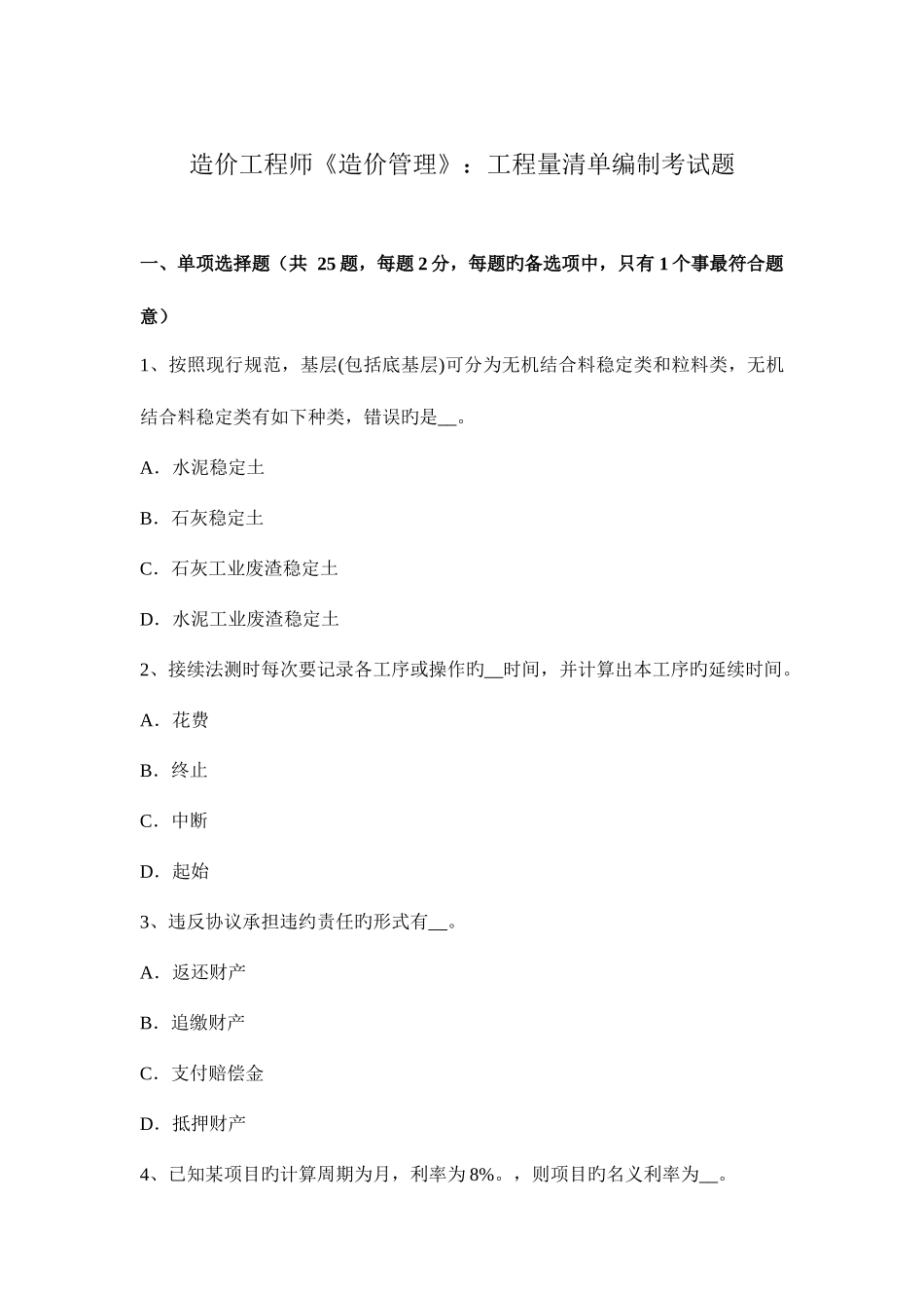 2025年造价工程师造价管理工程量清单编制考试题_第1页