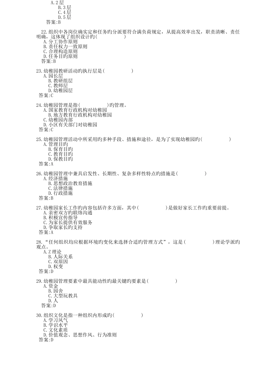 2025年幼儿园管理春电大形考参考资料_第3页