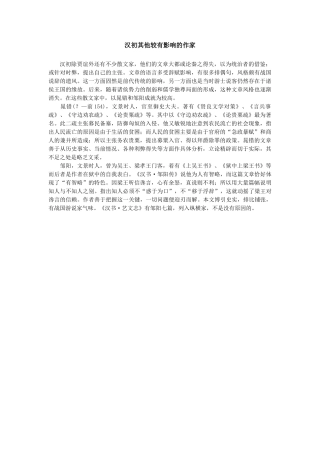 汉初其他较有影响的作家