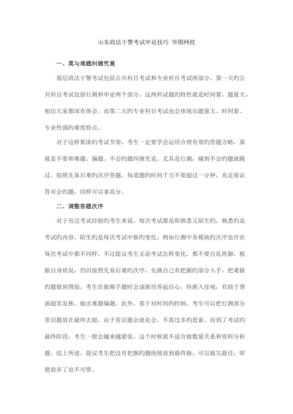 2025年山东政法干警考试申论技巧华图网校_第1页