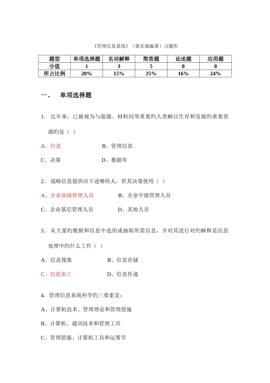 2025年管理信息系统郭东强编著习题库_第1页