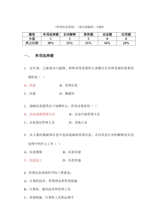 2025年管理信息系统郭东强编著习题库