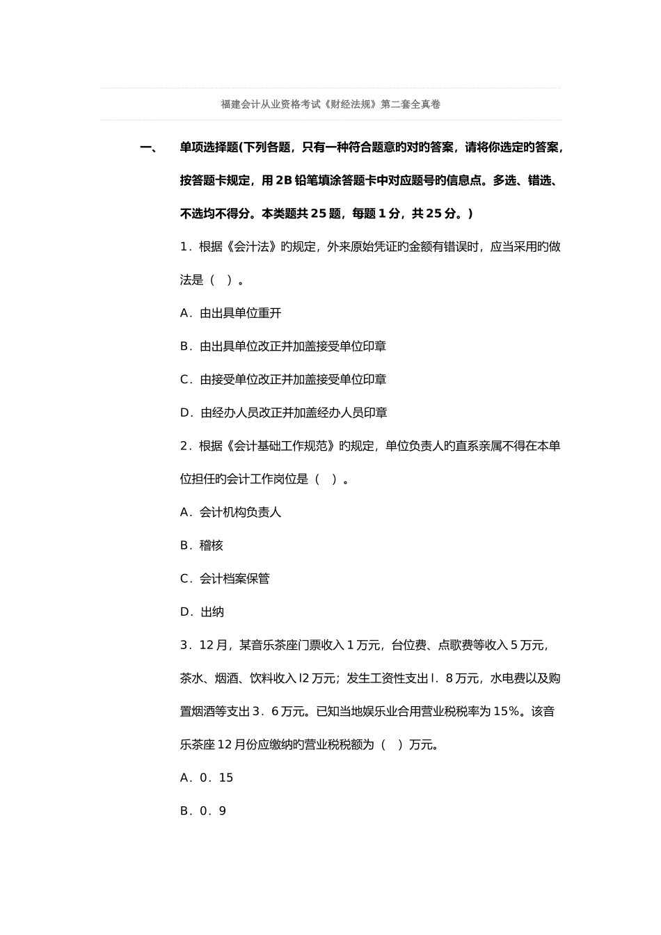 2025年福建会计从业资格考试财经法规第二套全真卷_第1页