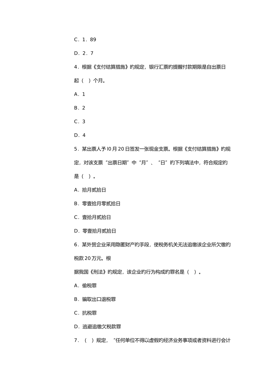 2025年福建会计从业资格考试财经法规第二套全真卷_第2页