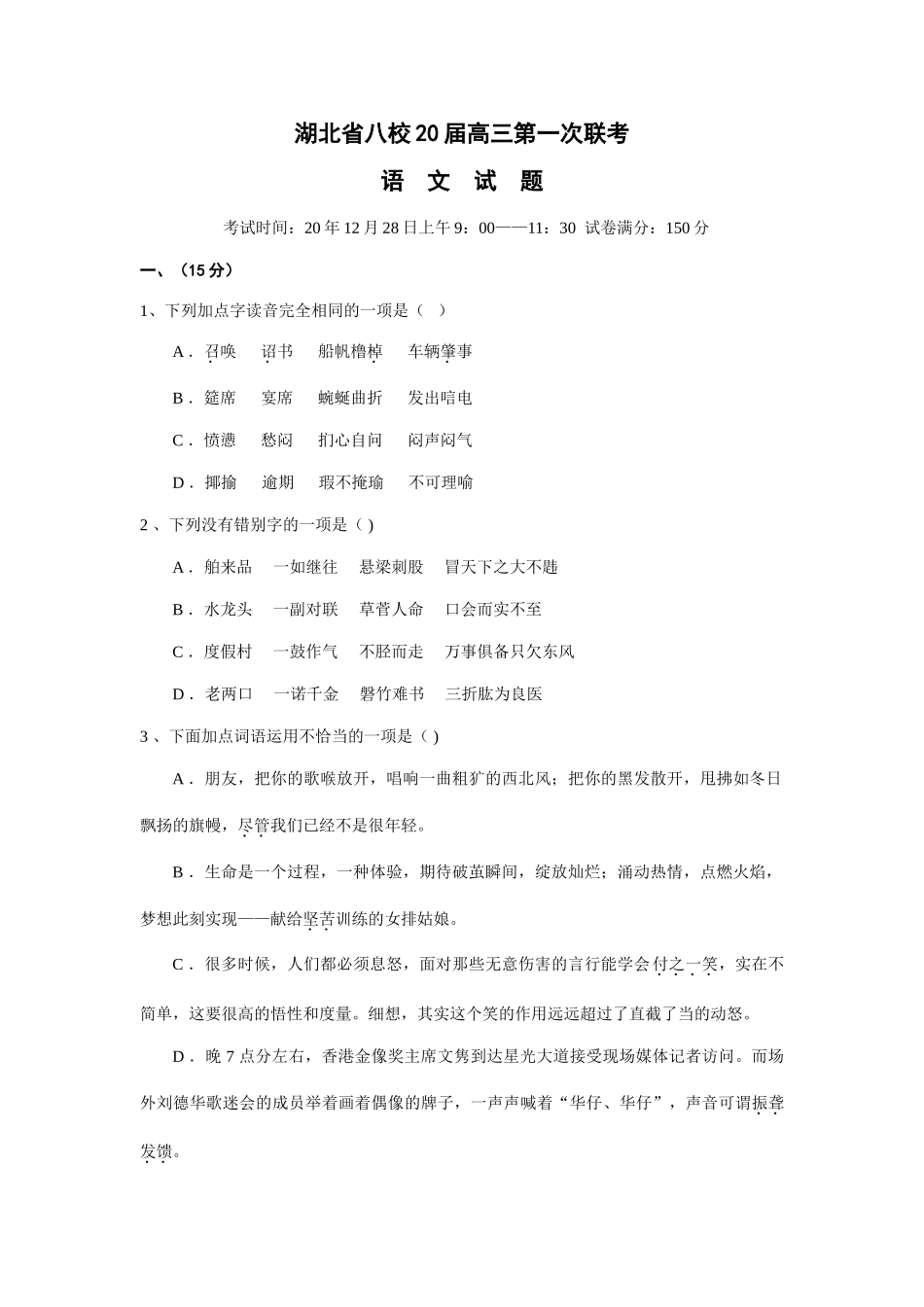 湖北省黄冈中学襄樊四中等重点中学届高三第一次八校联考语文试题_第1页