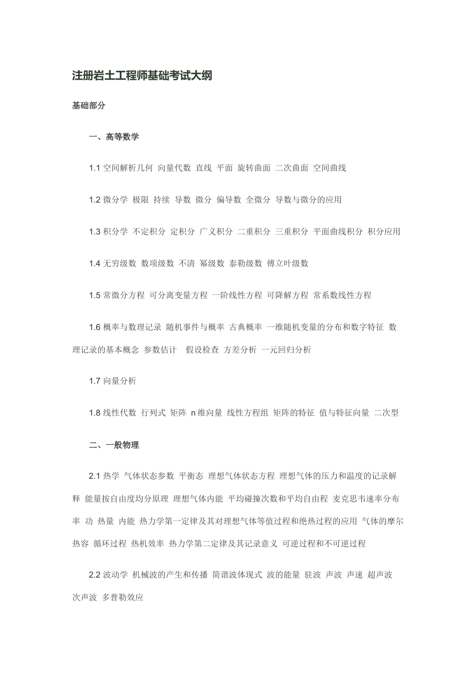 2025年岩土工程师基础考试大纲_第1页
