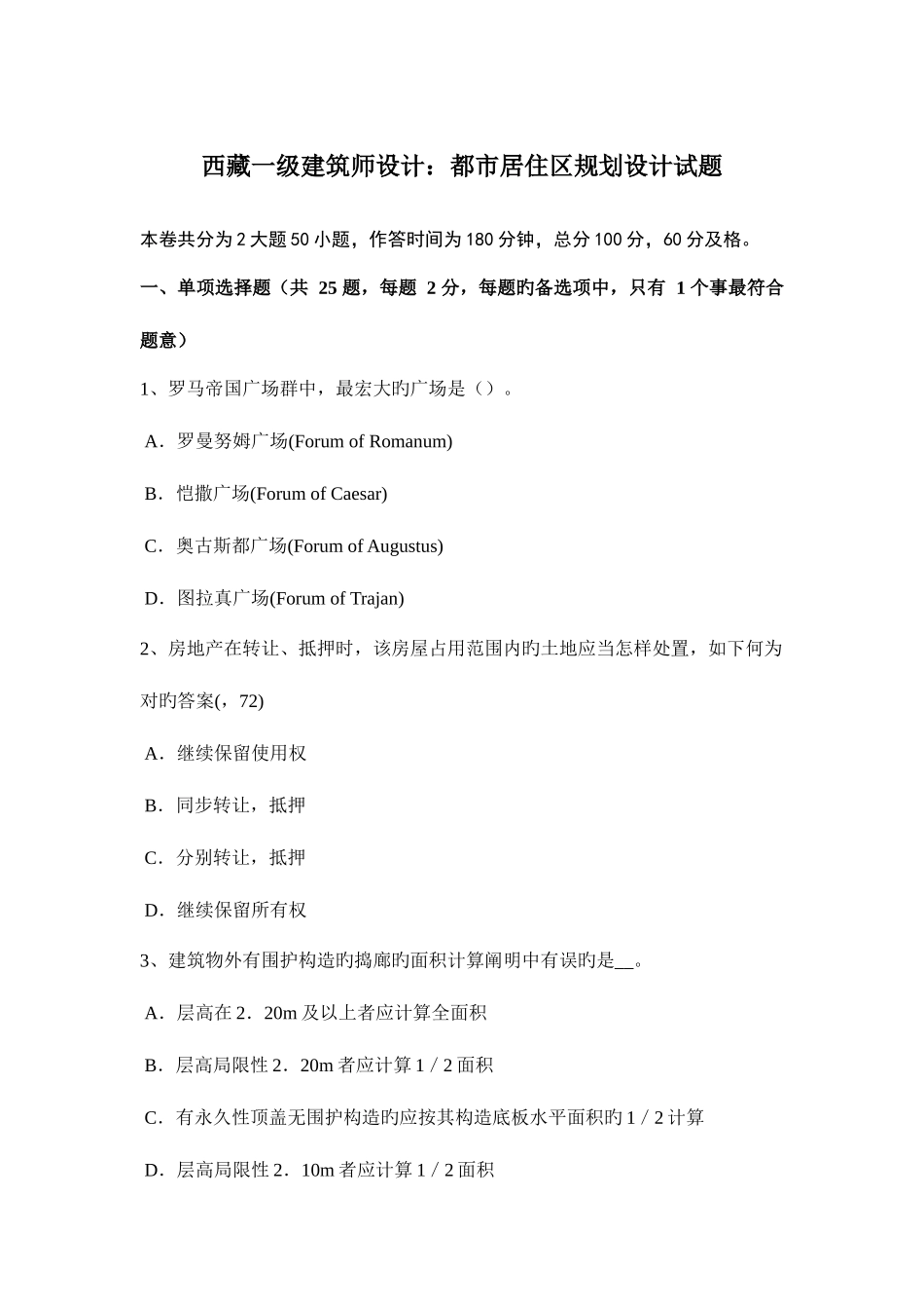 2025年西藏一级建筑师设计城市居住区规划设计试题_第1页
