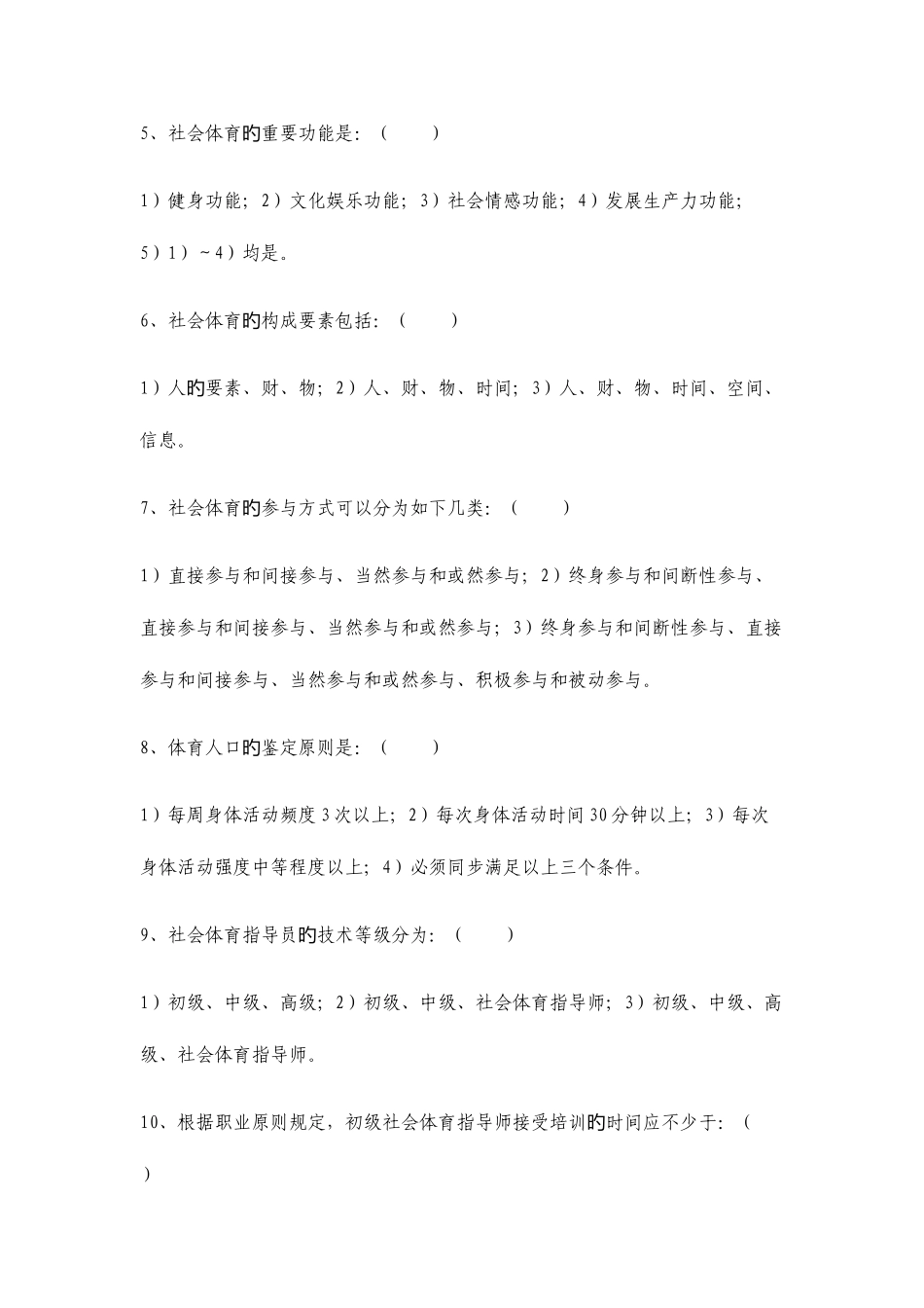 2025年社会体育学试题库_第2页