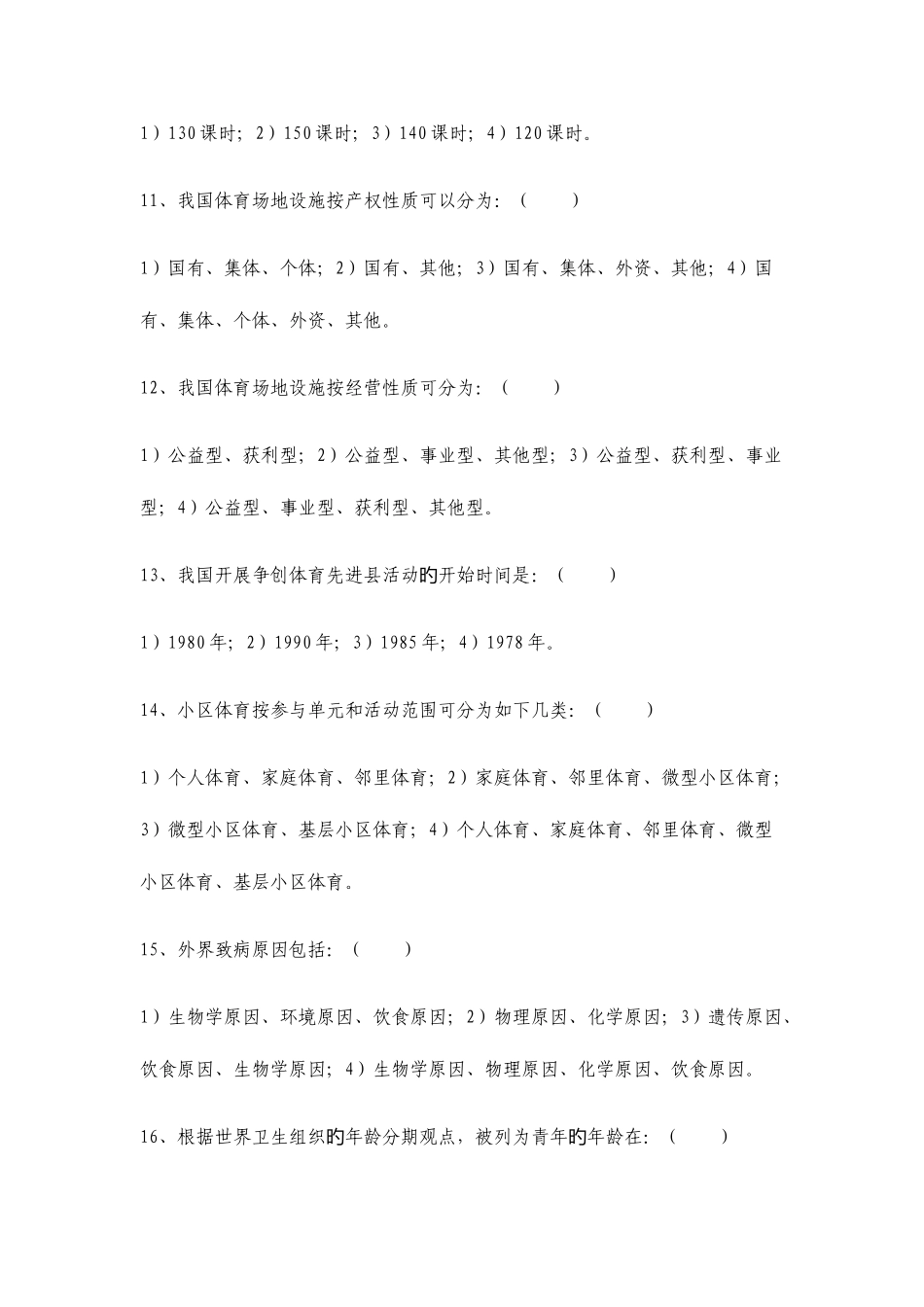 2025年社会体育学试题库_第3页