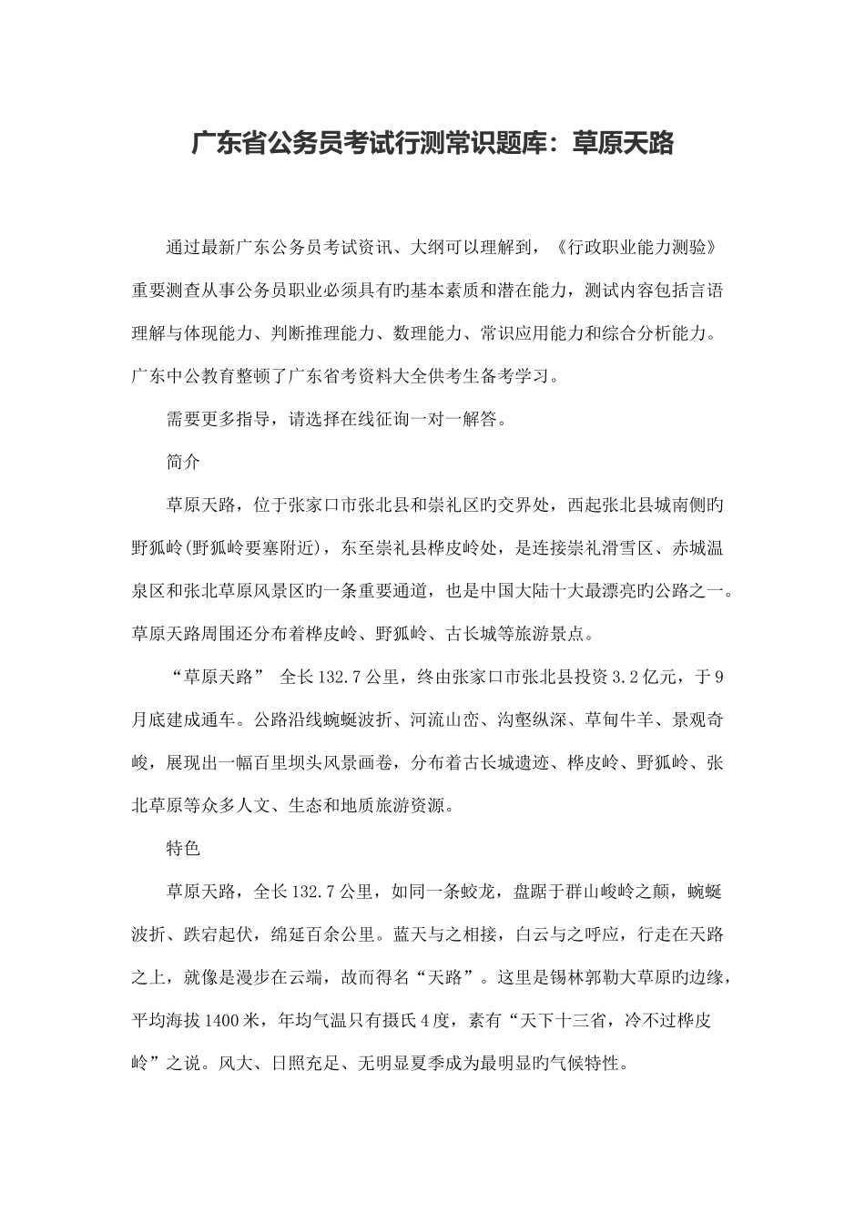 2025年广东省公务员考试行测常识题库草原天路_第1页