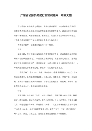 2025年广东省公务员考试行测常识题库草原天路