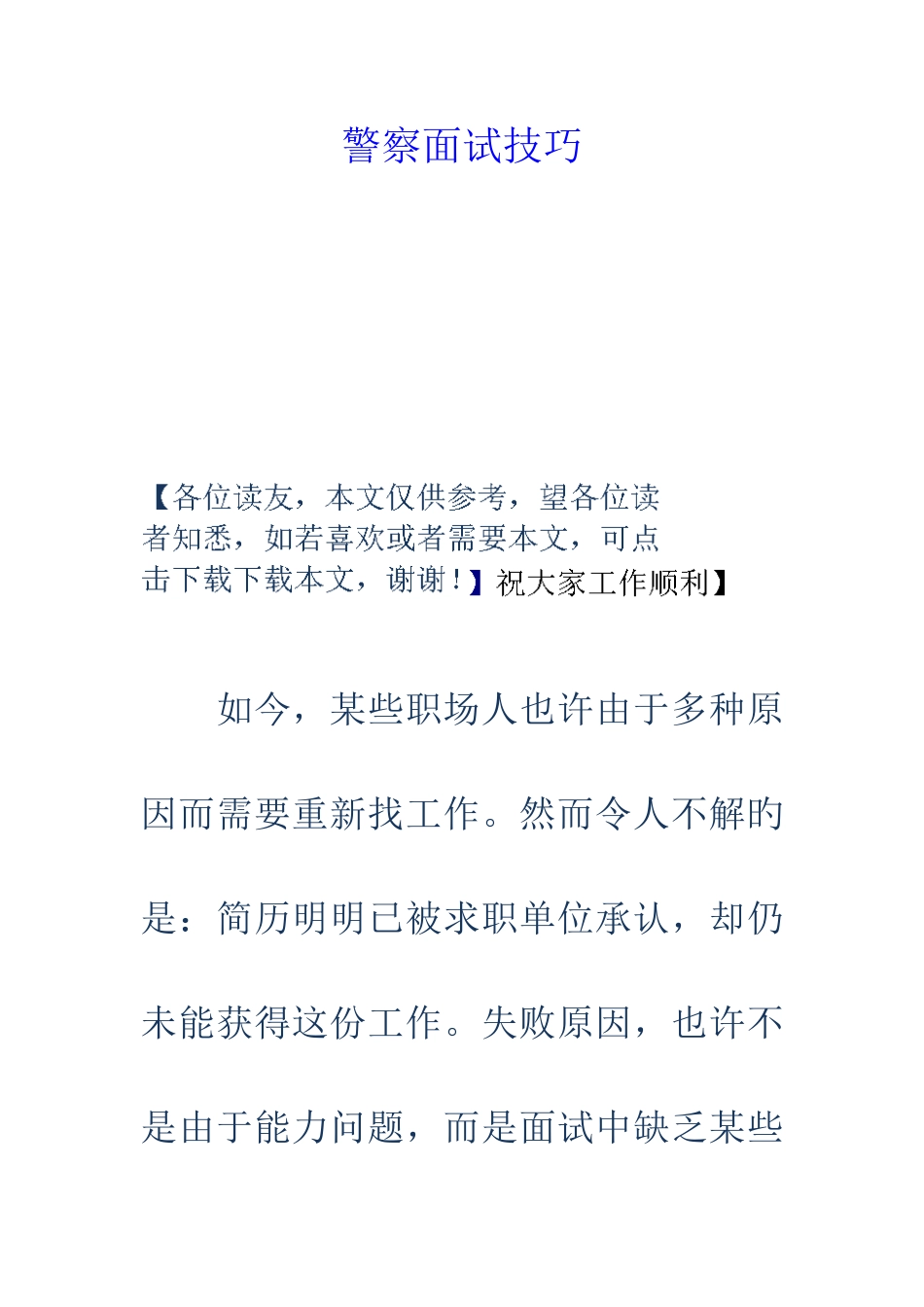 2025年警察面试技巧_第1页