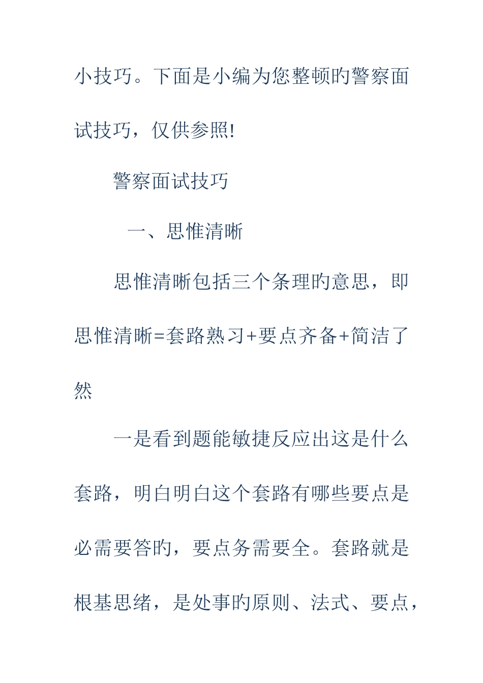 2025年警察面试技巧_第2页