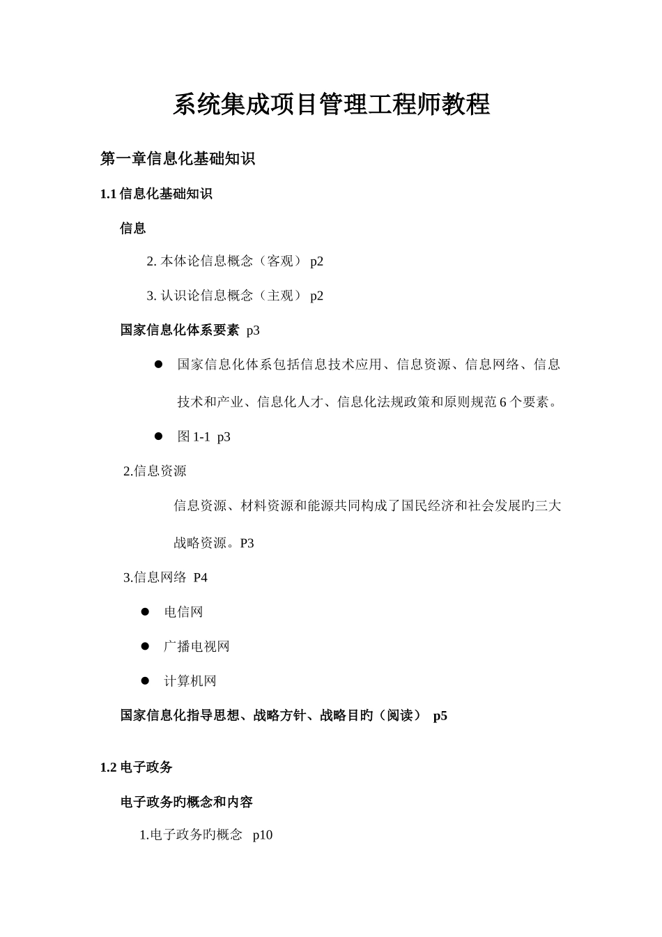 2025年系统集成项目管理工程师重点系统集成工程师考试专供_第1页
