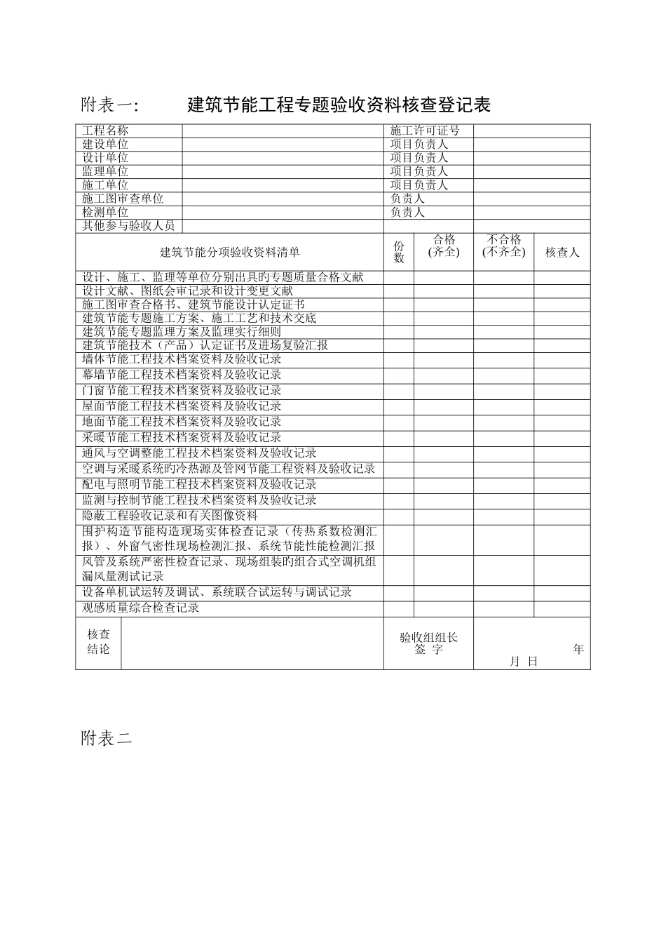 2025年建筑节能工程专项验收表格一建筑_第1页