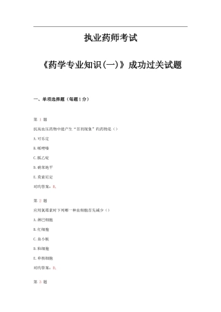 2025年执业药师考试药学一成功过关试题