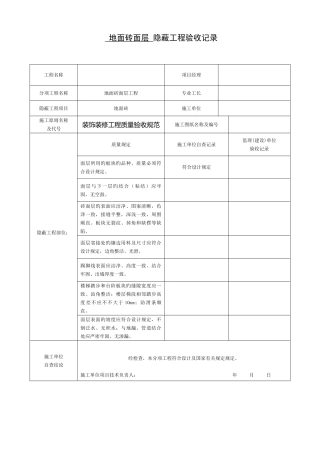 2025年装饰装修隐蔽工程验收记录表全套